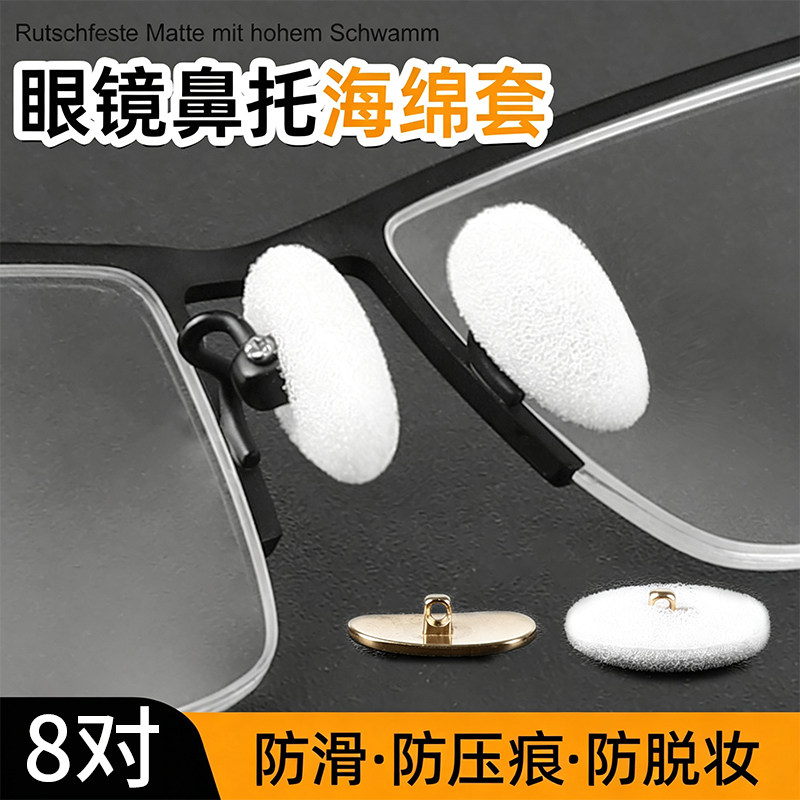 眼镜鼻托海绵套防滑鼻垫防压痕器