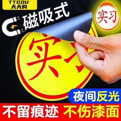 新手实习车贴磁性划痕遮挡反光贴