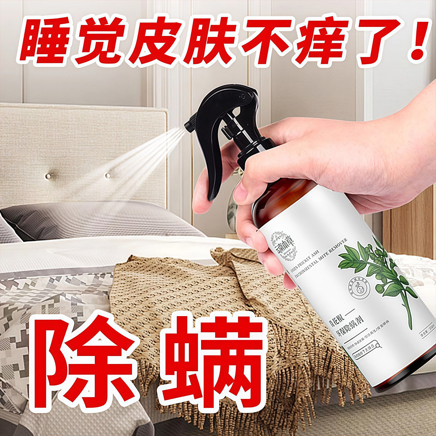 除螨喷雾家用床上除菌克星青花椒除螨喷雾剂免洗晒宿舍除螨虫神器