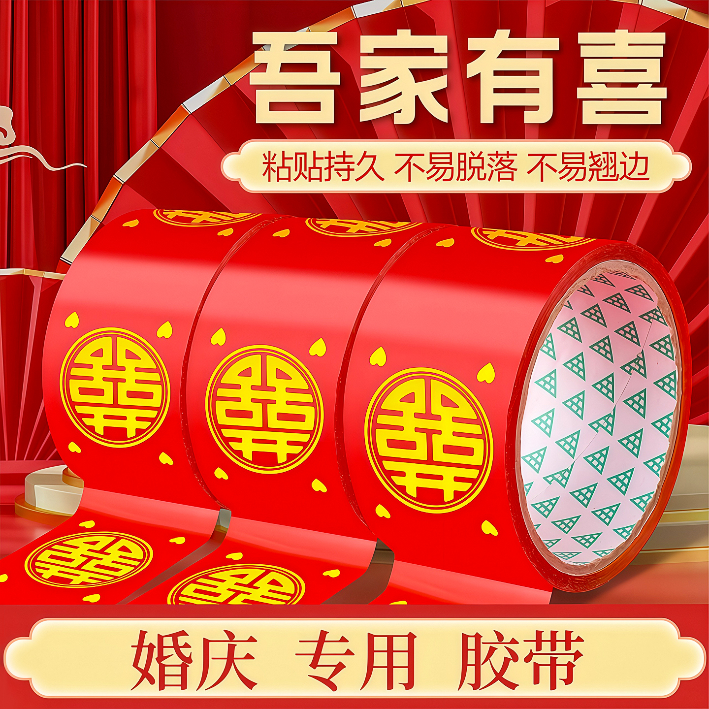 结婚喜字胶带婚礼主题红色双喜封箱口宽胶布喜庆装饰井盖胶地毯胶