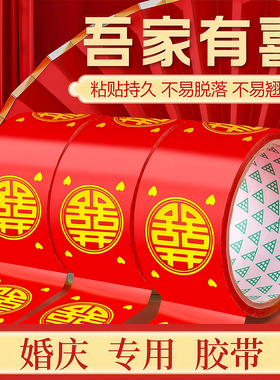 结婚喜字胶带婚礼主题红色双喜封箱口宽胶布喜庆装饰井盖胶地毯胶