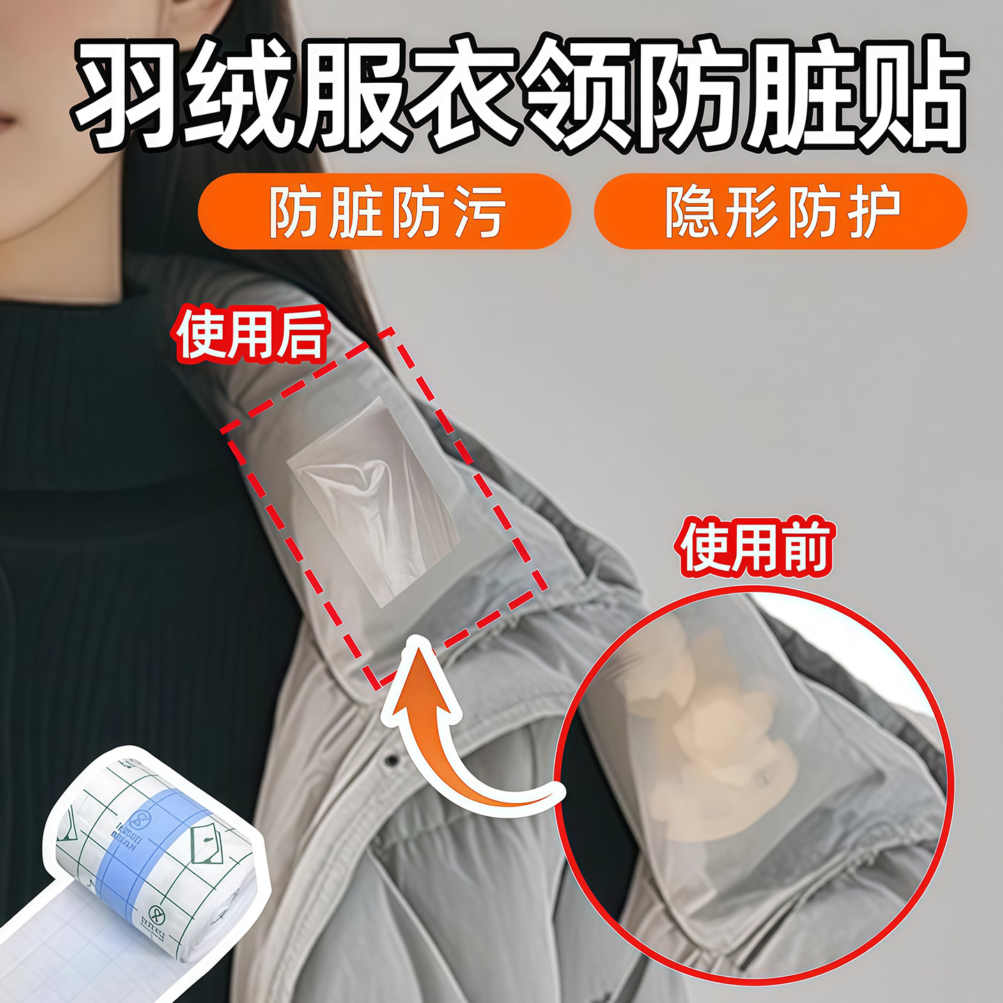 羽绒服防脏贴隐形不留胶衣领贴