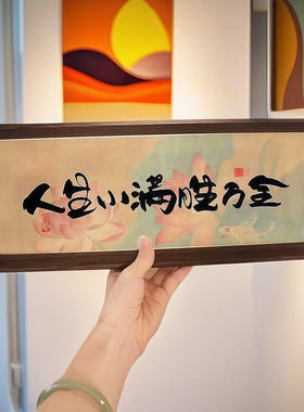 新中式字画书法木制相框玄关入户