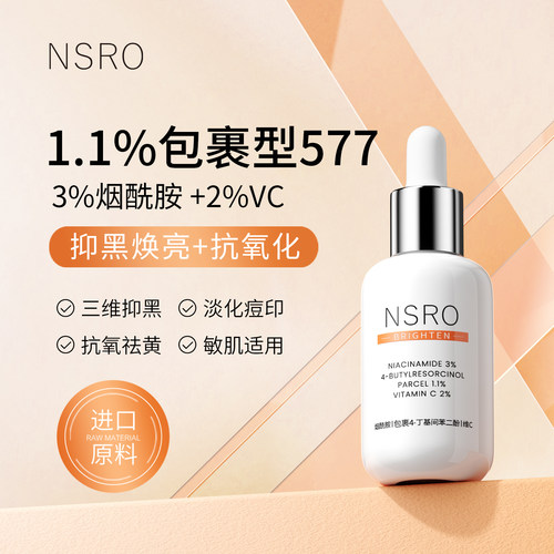 NSRO3%烟酰胺577VC精华液改善暗沉祛黄提亮淡化痘印维C抗氧化保湿