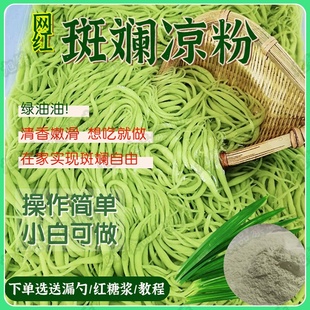 广西槐花斑斓粉凉粉海南特产香兰班兰米花粉斑斓凉虾商用粉末摆摊