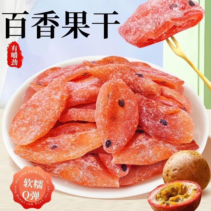 百香果干新鲜紫果西番莲网红果脯蜜饯清香水果干酸甜休闲零食小吃