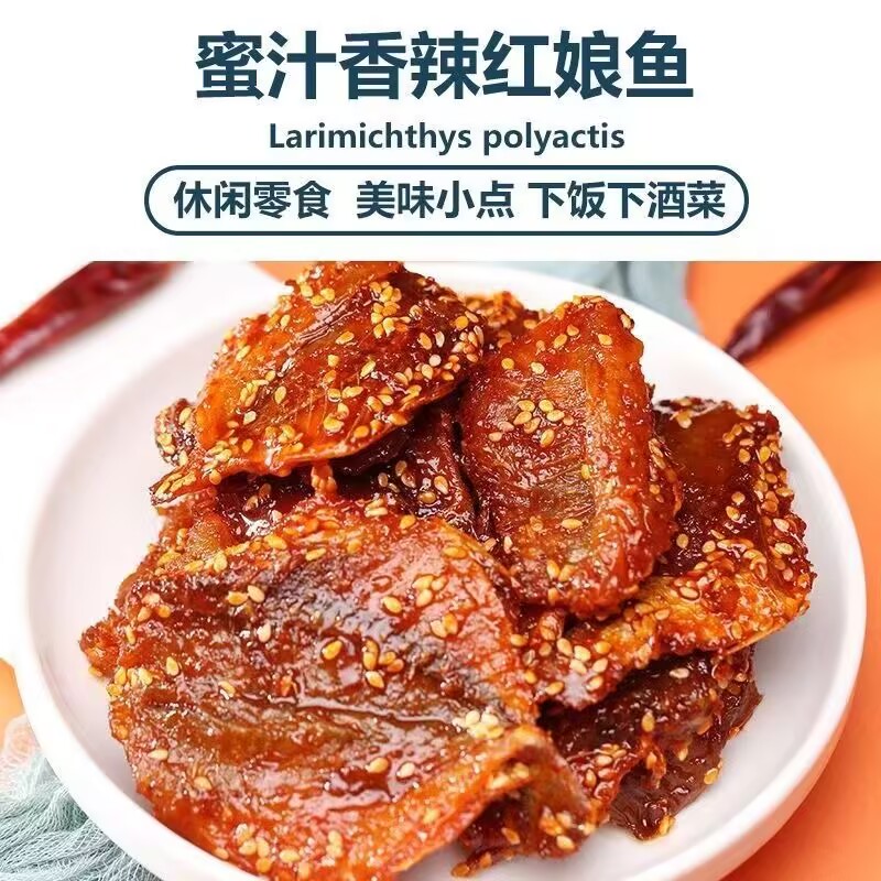 蜜汁香辣红娘鱼麻辣鱼干鱼片原味小鱼仔小吃北海特产零食休闲食品