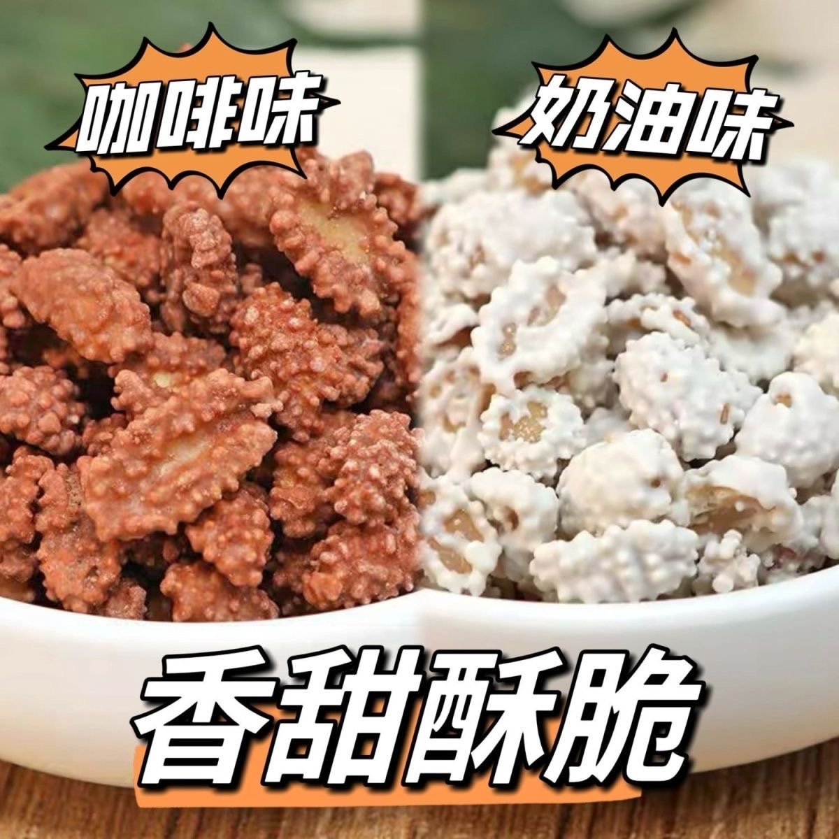 牛奶花生咖啡花生裹衣糖衣香甜休闲小零食花生豆可可花生米酥