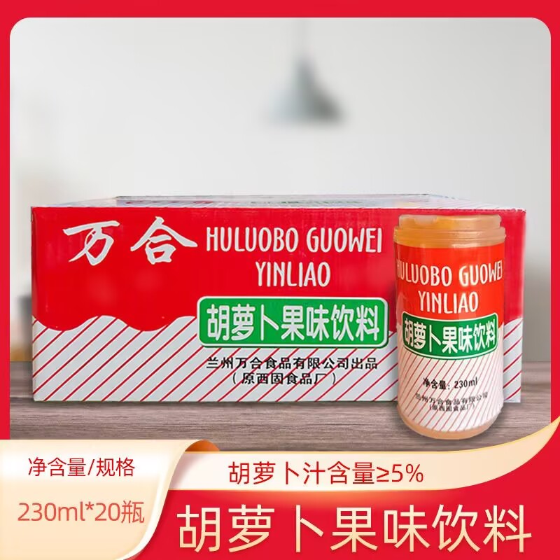甘肃特产新货兰州万合胡萝卜素胡萝卜素饮料一整箱7080后童年
