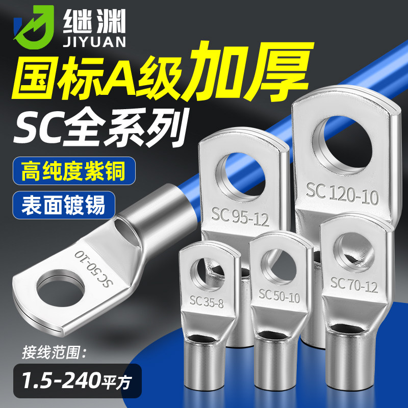 国标SC窥口铜鼻子加厚线鼻紫铜线耳冷压接线端子纯铜1.5-630平方