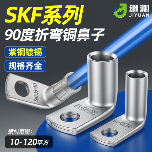 SKF直角90度折弯L型铜鼻子10/16/25/35平方窥口铜管接线端子