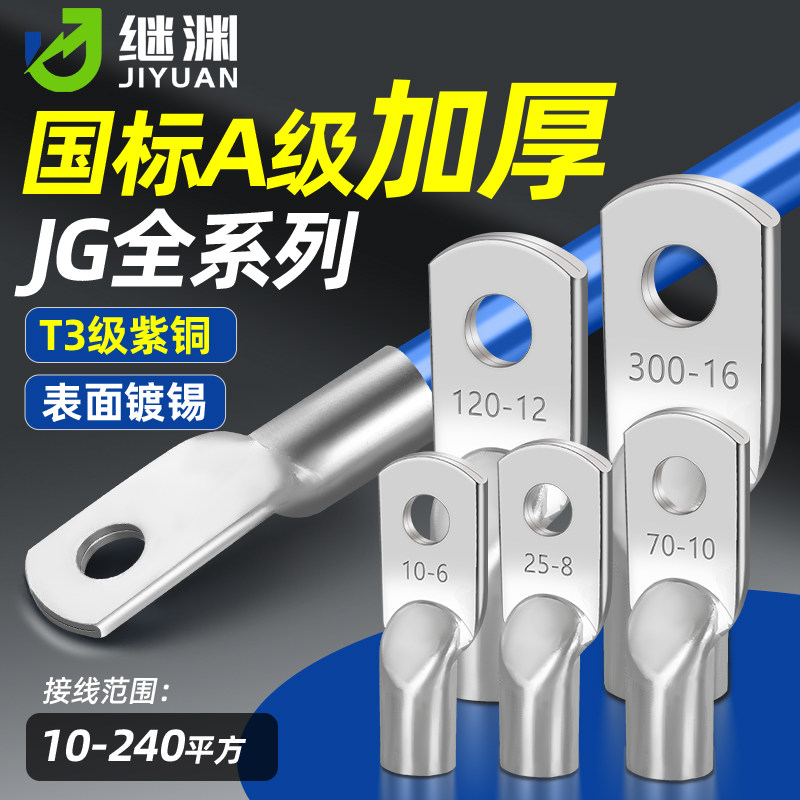 国标加厚JG铜鼻子10平方/16/25/35/50-8-10-12船用铜线耳接线端子