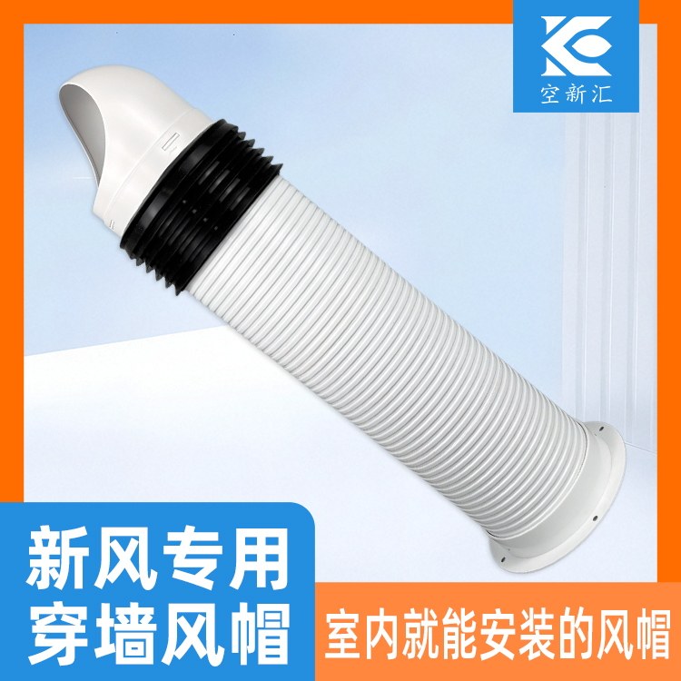 新风系统一体式穿墙风帽室内安装风帽防雨帽外墙风帽外墙室外风帽