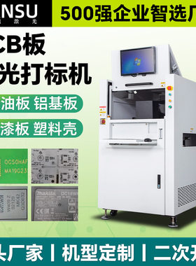 高精度PCB板激光打标机二维码线路板打码机视觉定位激光打码机