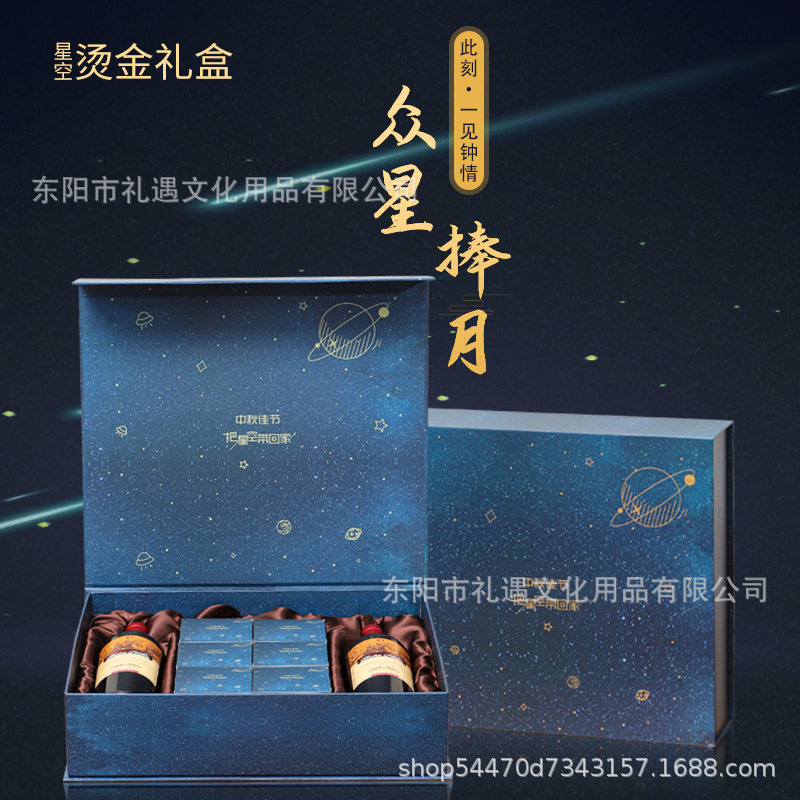 中秋红酒星空月饼礼盒葡萄酒包装盒月饼礼盒空盒 伴手礼礼盒子