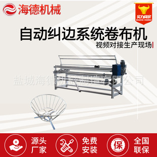 海德自动卷布机直斜纹防跑偏纠边系统收卷机无纺布打卷机