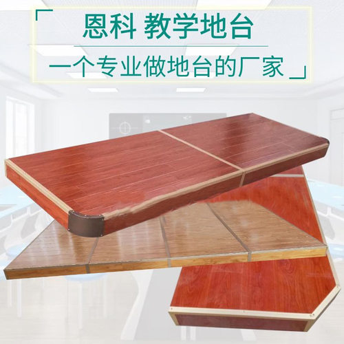 教学地台生产厂家直供 大量现货供应教学地台 专业生产教学地台
