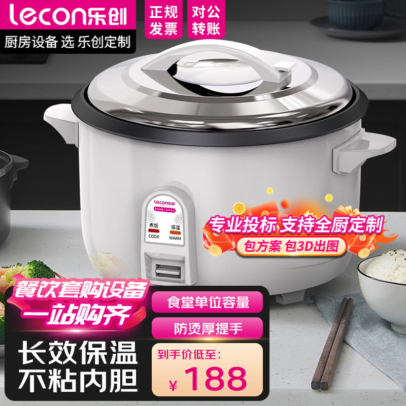 乐创 lecon商用电饭煲大号电饭锅食堂饭店保温大容量家用不粘内胆