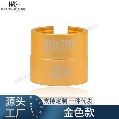 修表工具 手表机芯座 铝制双面机芯座 2824-2892-8200-NH35-NH36