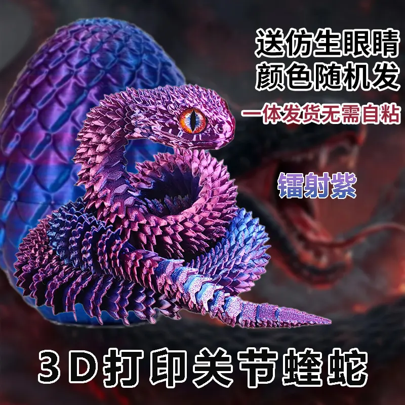 3d打印蛇蝰蛇全身关节可动立体热销摆摊夜光模型带蛇蛋的摆件