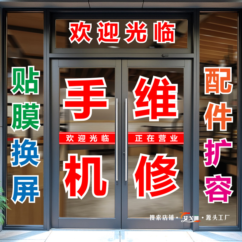 手机维修广告玻璃门贴纸车贴防水图片