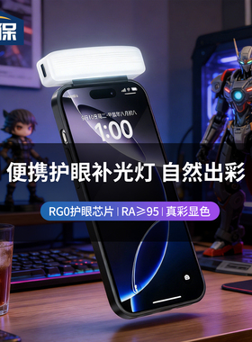 集保手机自拍补光灯搭配手机壳使用iPhone17/16/15pro手机直播补光神器便携手机护眼灯Ra95打光灯夜晚阅读灯