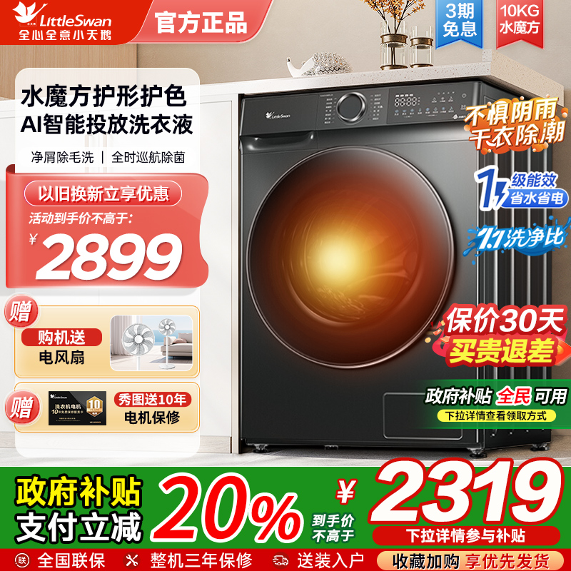 [水魔方]小天鹅10KG滚筒全自动家用洗衣机洗烘一体 TD100V618PLUS