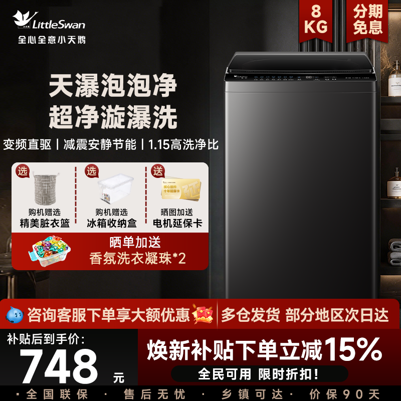 小天鹅全自动波轮洗衣机出租房家用8/10/12公斤直驱变频一级能效