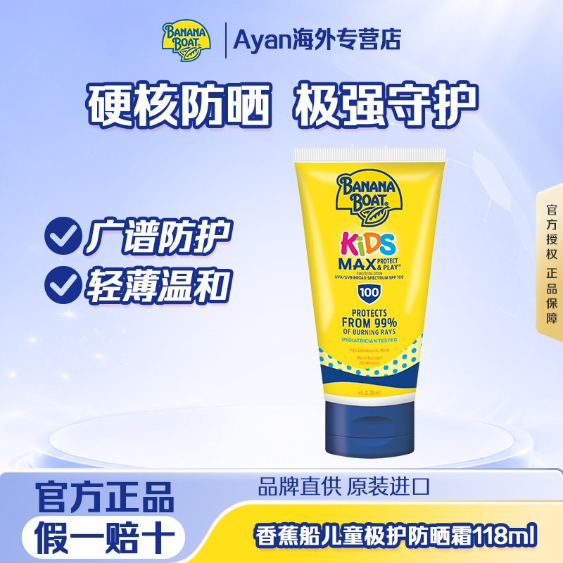Banana香蕉船儿童防晒霜SPF100