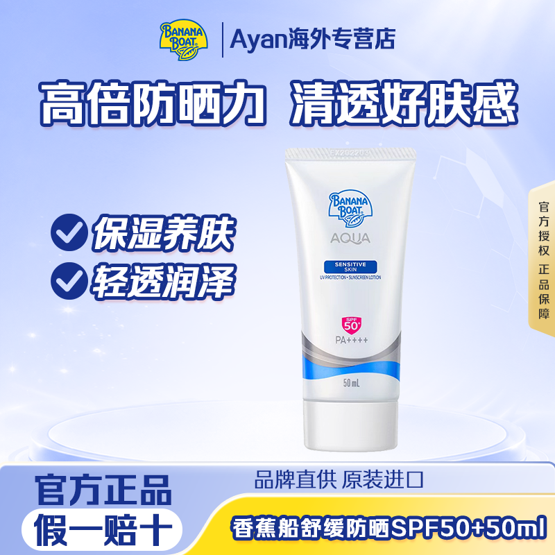 香蕉船轻薄温和水感防晒霜SPF50