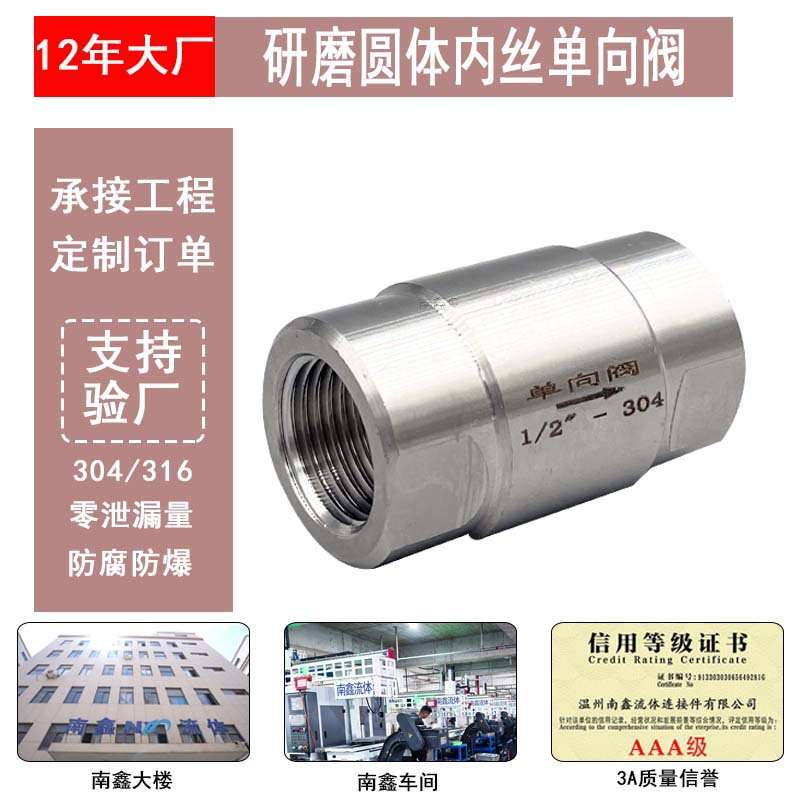 304/316不锈钢圆体内丝单向阀研磨螺纹高压高温水管大通径止逆回