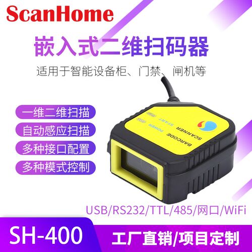 ScanHome扫码枪固定式扫码模块USB串网口RSJ232嵌入式扫码器SH-40