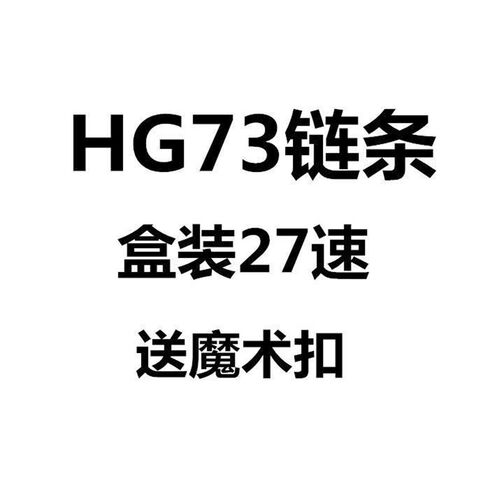 9速变速自行车链条带魔术扣 HG73盒装链条 适用R27速山地赛车配件