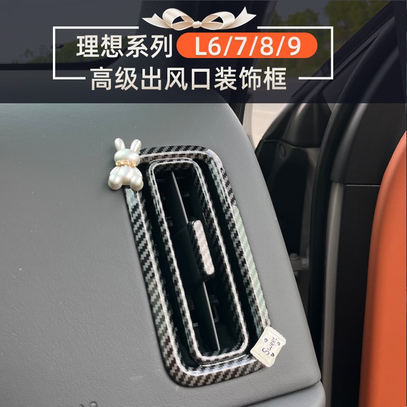 专用理想L6出风口装饰框中控空调口改C色贴防反光带配饰L7L8L9内