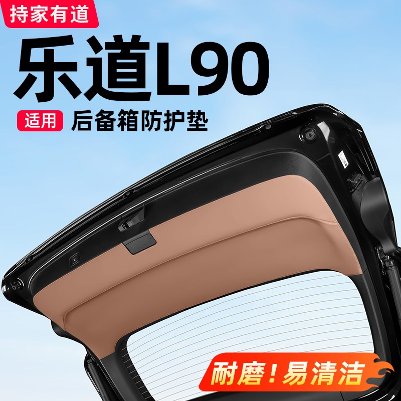 适用乐道L90后备箱防护垫尾门防踢垫保护贴汽车内W饰用品改装配件