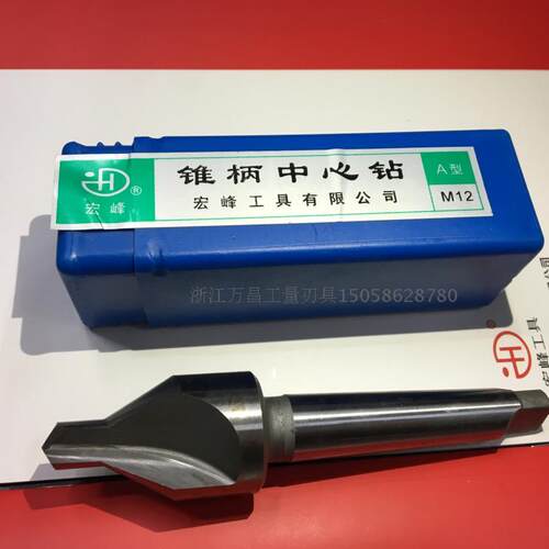 宏峰锥柄中心钻A型 B型锥p柄中心钻 5 6 8 10 12 14 16 20 24