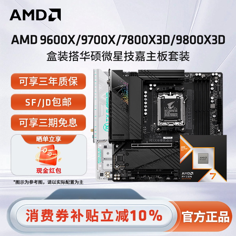 AMD锐龙微星华硕技嘉游戏主板搭9800X3D/9600X/9700X 盒装CPU套装 - 实物图