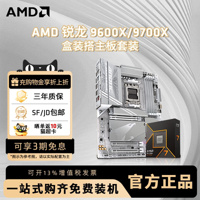 AMD锐龙9700X/9600X技嘉板U套装