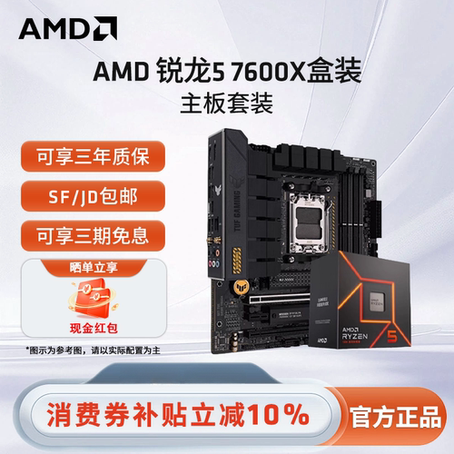 AMD锐龙电竞游戏超频主板套装