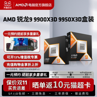 CPU电脑处理器电竞游戏办公 9900X3D全新盒装 AMD锐龙R9 9950X3D