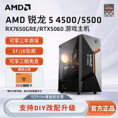 AMD锐龙55500/4500电竞游戏主机