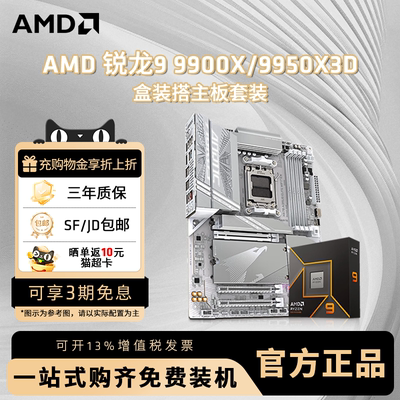 AMD锐龙9900X9950X3D技嘉套装