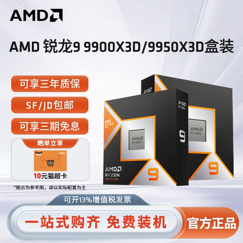 AMD锐龙R9 9950X3D 9900X3D全新盒装CPU电脑处理器电竞游戏办公