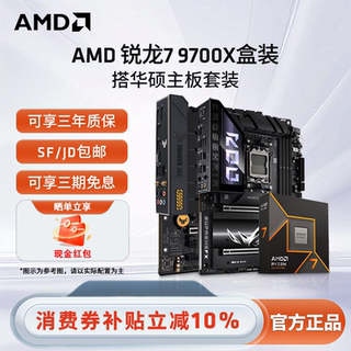 AMD锐龙R7 9700X/9600X盒装+华硕B650M重炮手吹雪游戏主板CPU套装