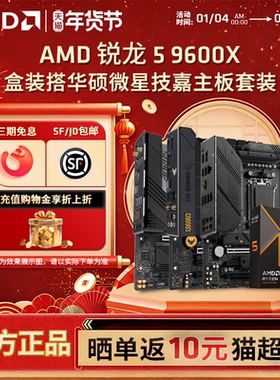 AMD锐龙R5 9600X 盒装搭华硕微星技嘉B650/B850主板台式机板U套装