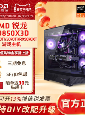 AMD锐龙R7 9850X3D/RX9070XT/RTX5070TI/5060TI/5080显卡主机DIY电脑电竞游戏台式机网游吃鸡打瓦三角洲整机