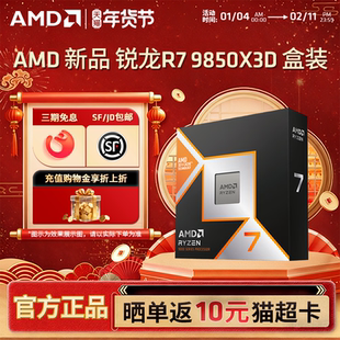 AMD锐龙7 9850X3D盒装游戏CPU 8核16线程畅玩三角洲\无畏契约\CS2