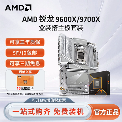 AMD锐龙9700X/9600X技嘉板U套装