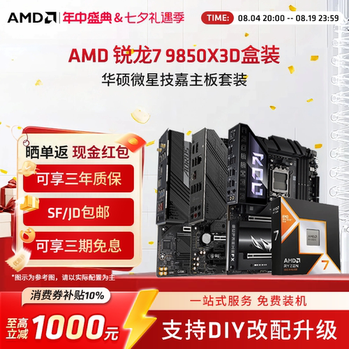 AMD锐龙R79850X3D游戏主板套装