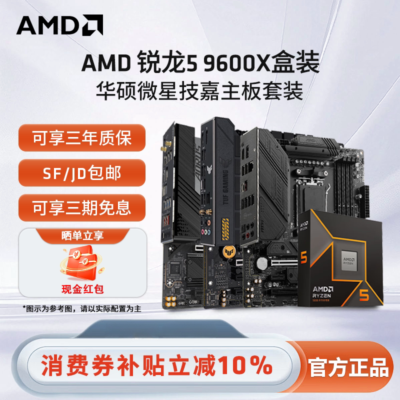 AMD锐龙R5 9600X 盒装搭华硕微星技嘉B650/B850主板台式机板U套装